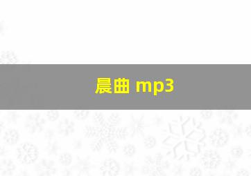 晨曲 mp3